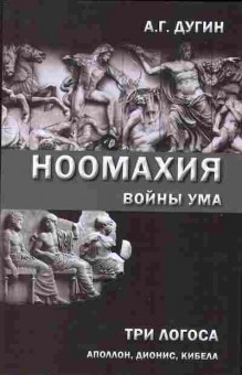 Книга Александр Дугин НООМАХИЯ войны ума три логоса 29-18 Баград.рф